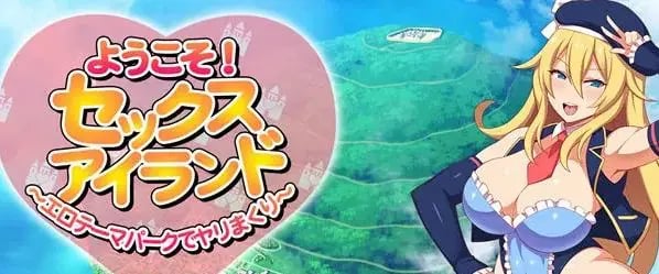 【安卓/PC/汉化版/1.9G/RPG】欢迎来到快活岛主题公园 精翻汉化版 PC+安卓 RPG游戏+全CV+补+1.9G-中文绅士游戏下载啊,黄游,色情手机游戏,绅士漫画,里番