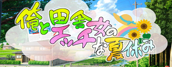 我和乡下女孩的快乐暑假 AI汉化版 RPG游戏&NTR 1G