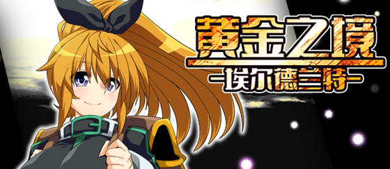 黄金之境:埃尔德兰特 v1.02 STEAM官方中文版 回合制RPG游戏 2.3G-中文绅士游戏下载,黄游,色情手机游戏啊,绅士漫画,里番