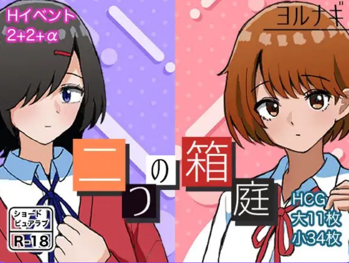 【PC/AI汉化/校园/互动/RPG游戏/1.10G】 两个箱庭 （二つの箱庭～ふたつのハコニワ～） AI汉化版+全回想存档+互动RPG游戏+1.10G-中文绅士游戏下载啊,黄游,色情手机游戏,绅士漫画,里番