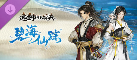 逸剑风云决 v1.24.23 官方中文版+DLC 像素武侠RPG游戏 6G-中文绅士游戏下载,黄游,色情手机游戏,绅士漫啊画,里番