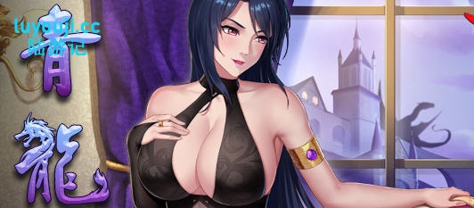 青龙剑姬传 v1.12 DL官方中文版本：释放剑姬的魔幻冒险（1.2G）-中文绅士游戏下载,黄游,色情手机游啊戏,绅士漫画,里番