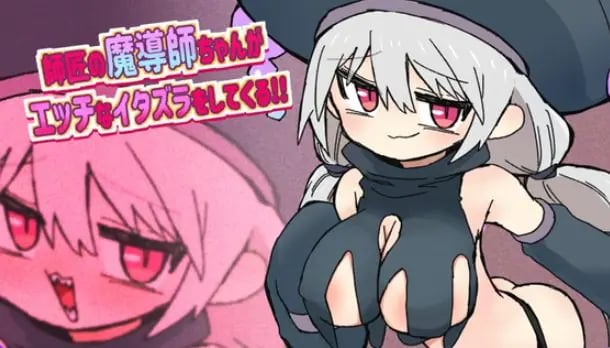 【PC/AI汉化/日式/RPG游戏/870M】 师傅魔导师酱总爱对我进行瑟瑟恶作剧 AI汉化版+全回想存档+日式RPG游戏啊+870M-中文绅士游戏下载,黄游,色情手机游戏,绅士漫画,里番