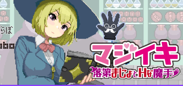 【PC/官中/日系/ACT游戏/1.9G】魔法高潮～留级魔女与魔手（マジイキ～落第まじょとＨな魔手）Ver0.391 官方中文版+日系ACT游戏+1.9G-中文绅士游啊戏下载,黄游,色情手机游戏,绅士漫画,里番