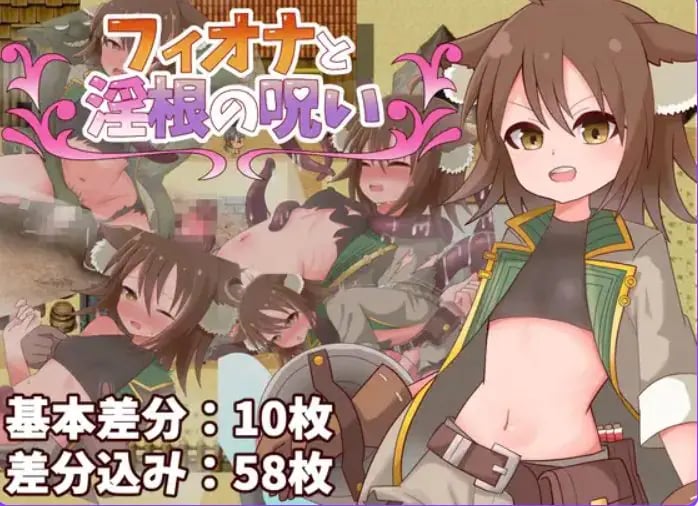 【PC/AI汉化/冒险/RPG游戏/480M】 菲奥娜与根之咒 （フィオナと根の呪い） AI汉化版+全回想存档+冒险RPG游戏+480M-中文绅士游戏下载啊,黄游,色情手机游戏,绅士漫画,里番