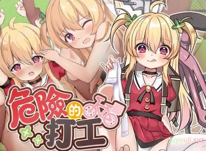 【PC/官中/日式/RPG游戏/580M】 危险的打工 （危ないバイト） Ver1.0.4 072官中步兵版+全回想存档+日式RPG游戏+580M-中文绅士游戏下载,黄啊游,色情手机游戏,绅士漫画,里番
