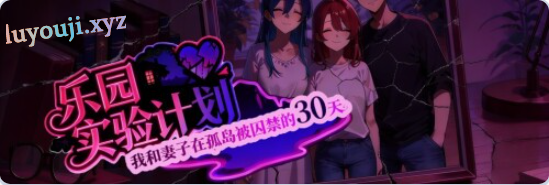 【PC/官中/探索/RPG游戏/1.10G】乐园实验计划-我和妻子在孤岛被囚禁的30天 Demo Ver0.43d 官中步兵版+探索RPG游戏+1.10G-中文啊绅士游戏下载,黄游,色情手机游戏,绅士漫画,里番