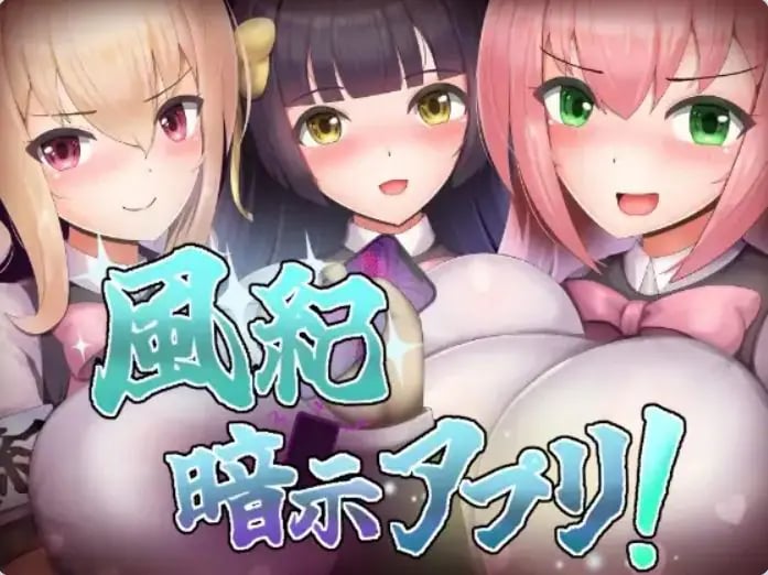 【PC/AI汉化/探索/RPG游戏/350M】 风纪暗示应用!( 風紀暗示アプリ!) AI汉化版+全CG存档+探索RPG游戏+350M
