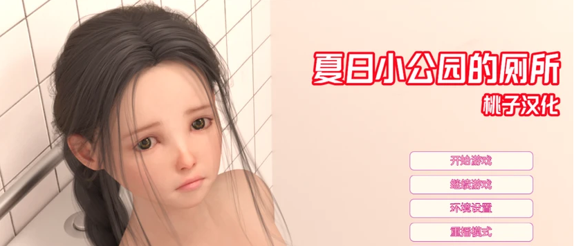 【安卓/PC/SLG/3G】夏日小公园 ver2.2 精翻汉化完结版 PC+安卓 互动SLG游戏 3G 更新-中文绅士游戏下载,黄游,色情手啊机游戏,绅士漫画,里番