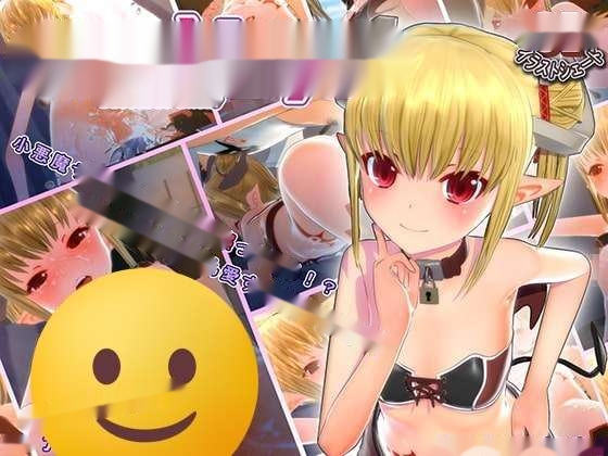 [3D互动/全动态] 小悪魔シェリー 日文版 4G-中文绅士游戏下载,黄游,色情手机游戏,绅士漫画,里番