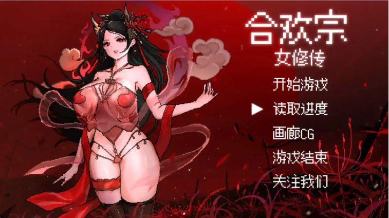 【PC/安卓/官中/国风/仙侠/像素/RPG游戏/878M】合欢宗女修传 Ver0.175 官方中文+PC+安卓+国风像素仙侠RPG游戏+878M-中文绅啊士游戏下载,黄游,色情手机游戏,绅士漫画,里番