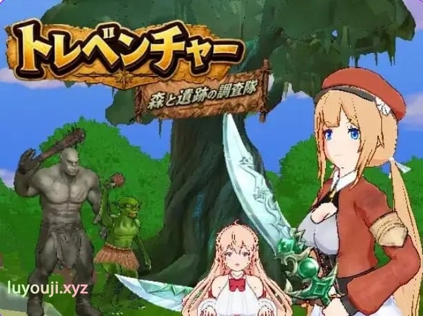 【PC/生肉/动作/3D游戏/2.40G】宝藏冒险：森林与遗迹的调查队（トレベンチャー:森と遺跡の調査隊） Ver1.0.2 生肉版+动作3D游戏+2.40G-中文绅啊士游戏下载,黄游,色情手机游戏,绅士漫画,里番