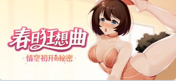 【PC/官中/互动/SLG游戏/3.80G】 春日狂想曲：情窦初开的秘密 （Secrets of the Heart）官中版+存档+互动SLG游戏+3.80G-中文绅士游戏下载啊,黄游,色情手机游戏,绅士漫画,里番