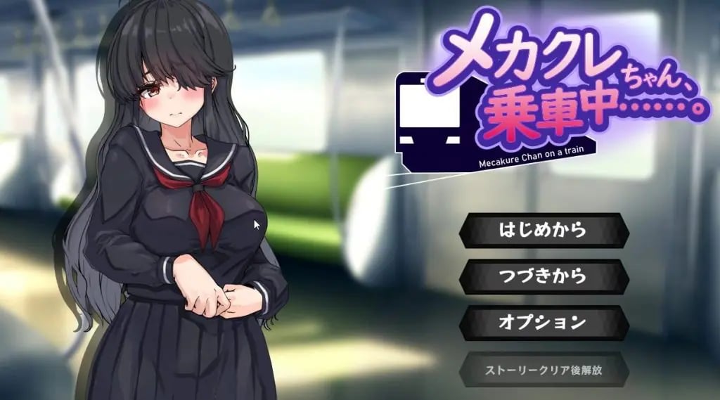 【PC/AI汉化/日系/MTool/CV/SLG游戏/1G】目隐酱，正在乘车中……Ver1.0.0 AI汉化版+日系MTool+CV+SLG游戏+1G