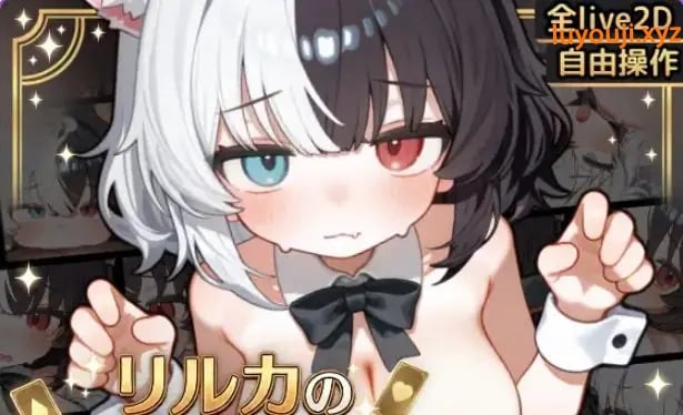 【PC/安卓/汉化/互动/SLG游戏/4.10G】 欢迎来到莉露卡的魔术秀！Live2D（リルカの魔術ショーにようこそ!）正式版+PC+安卓+互动SLG游戏+4.10G