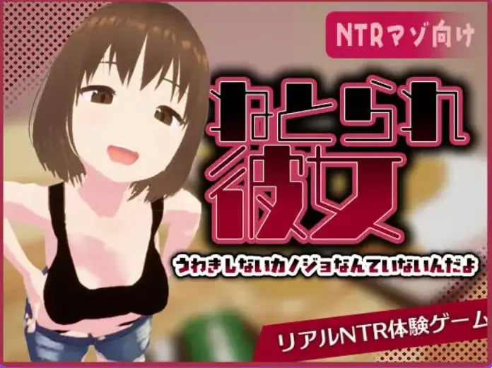 【PC/官中/互动/SLG游戏/480M】真实NTR -我所不知的女友的碧池面孔（リアル寝取られ -知らない彼女のビッチな顔） 官中版+互动SLG游戏+480M-中文啊绅士游戏下载,黄游,色情手机游戏,绅士漫画,里番