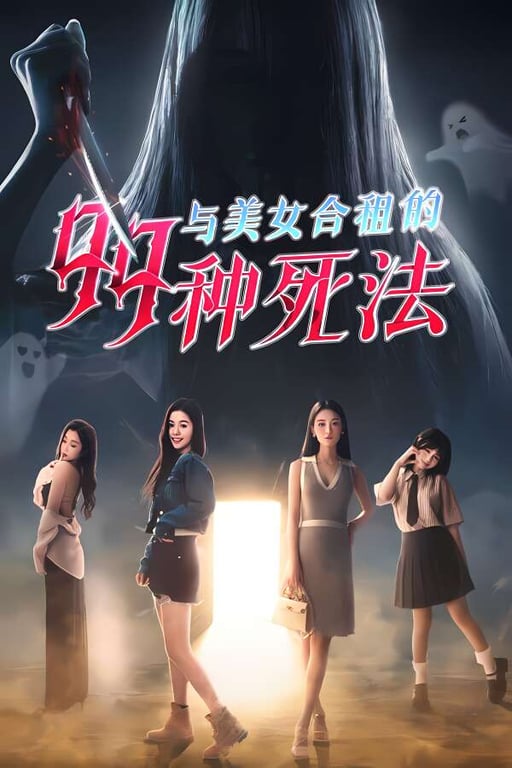 与美女合租的99种死法/99 Deaths（V250328+集成全DLCs+Build.17781913升级档+中文语音）-中文绅士游戏下载,黄游,色情手机游戏啊,绅士漫画,里番