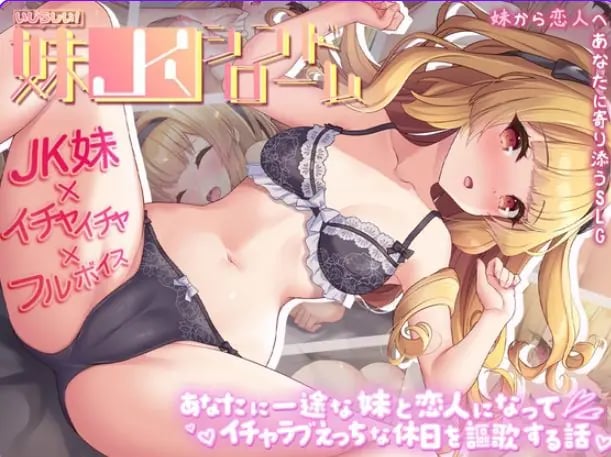 【PC/AI汉化/拨作/SLG游戏/1.20G】 令人怜爱的妹妹综合征！（いじらしい！妹JKシンドローム）AI汉化版+存档+拔作SLG游戏+1.20G-中文绅士游戏下载,黄啊游,色情手机游戏,绅士漫画,里番