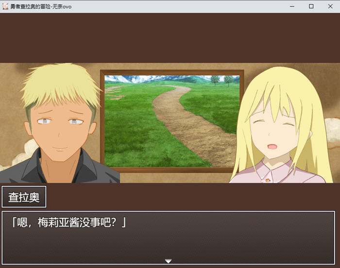探索勇者查拉奥的奇趣冒险之旅【勇者查拉奥的冒险 v1.5 AI汉化版 RPG游戏+全回想存档 1.8G】