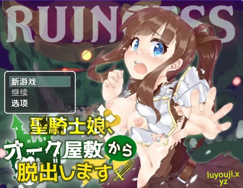 【PC/安卓/AI汉化/日式/RPG游戏/580M】 圣骑士女孩逃离兽人宅邸 Ver1.0 内嵌AI汉化版+PC+安卓+日式RPG游戏+580M-中文绅士游啊戏下载,黄游,色情手机游戏,绅士漫画,里番