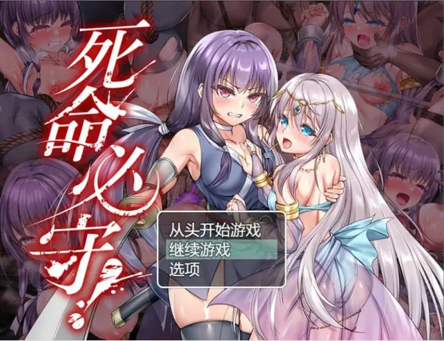 【PC/官中/日系/RPG游戏/1.68G】死命必守！（命に代えてもお守りします!） 官方中文版+PC+日系RPG游戏+1.68G-中文绅士游戏下载,黄游,色情手啊机游戏,绅士漫画,里番