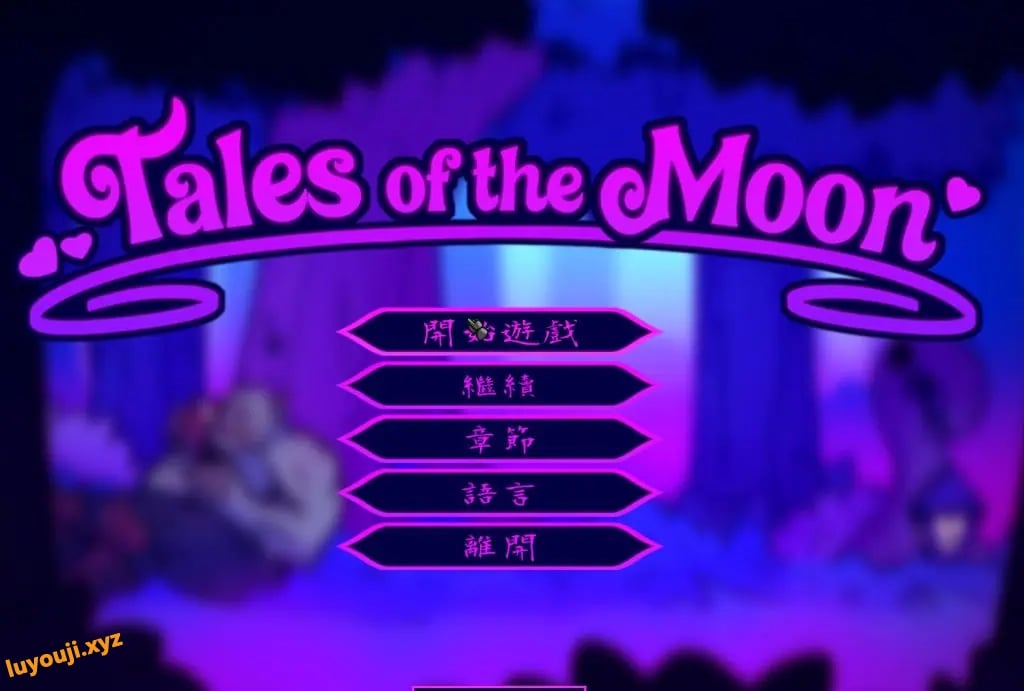 【PC/官中/互动/ACT游戏/400M】 月亮传说 （Tales of the Moon） Ver1.02 官中步兵版+自带全回想+互动ACT游戏+400M