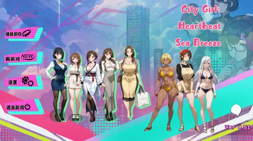 【PC/官中/日系/后宫/SLG游戏/1.66G】都市女孩心跳海风 (City Girl Heartbeat Sea Breeze) Ver0.51 官方中文版+日系SLG+1.66G-中文绅士游戏下载,黄游,色情啊手机游戏,绅士漫画,里番