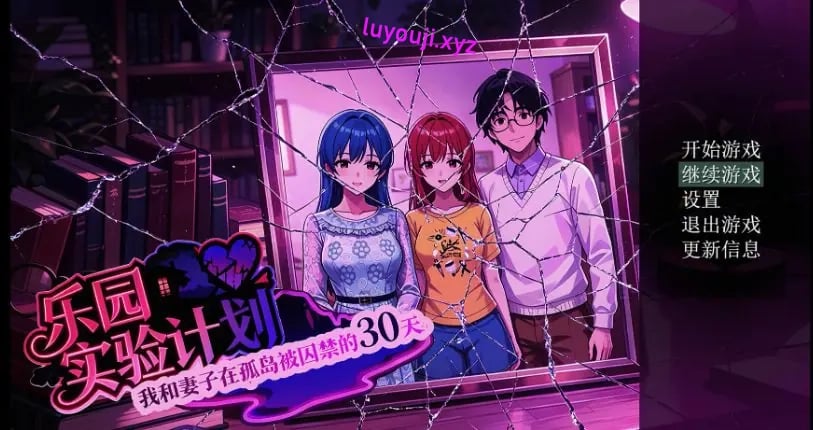 【PC/官中/日系RPG/NTR/1.54G】乐园实验计划 Ver0.4502 官方中文版+日系RPG游戏+1.54G