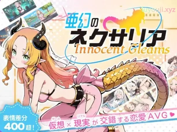 【PC/AI汉化/探索/SLG游戏/1.30G】亚幻的奈克萨里亚 -天真闪光（亜幻のネクサリア -Innocent Gleams）Ver1.10 AI汉化版+探索SLG游戏+1.30G