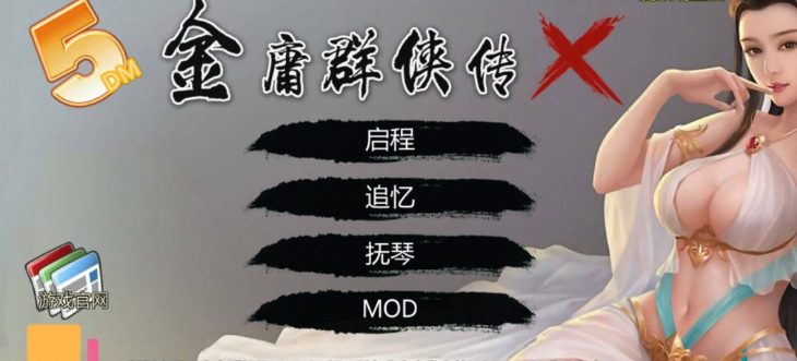 【安卓+PC/RPG/更新/3.1G】金庸群侠传X:无双后宫版-我全都要 V1195 最终版 PC+安卓 武侠RPG游戏+攻略/3.1G/更新-中文绅士啊游戏下载,黄游,色情手机游戏,绅士漫画,里番