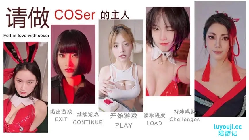 请做Coser的主人/Fell In Love With Coser（V1.30+集成Build.13885266升级档）