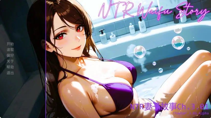 【PC/安卓/AI汉化/亚洲/SLG游戏/0.95G】情感纠葛:妻子的故事 (NTR Waifu Story) Ch.3.01 AI汉化版+PC+安卓+亚洲SLG游戏+0.95G