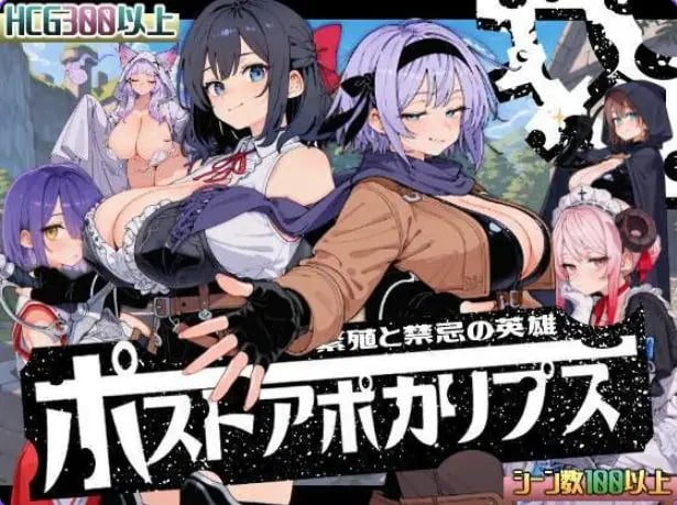 【PC/AI汉化/侵袭/SLG游戏/1.70G】 后启示录-禁忌的英雄（ポストアポカリプス-禁忌の英雄-）AI汉化版+全回想存档+侵袭SLG游戏+1.70G