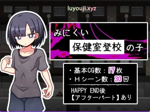 【PC/AI汉化/探索/RPG游戏/810M】 丑陋的保健室上学孩子 （みにくい保健室登校の子） AI汉化版+全回想存档+探索RPG游戏+810M-中啊文绅士游戏下载,黄游,色情手机游戏,绅士漫画,里番