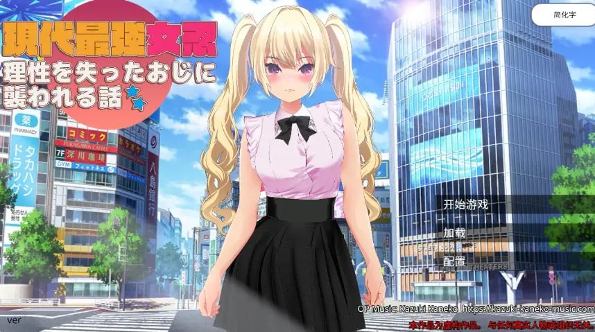 【PC/官中/日系/RPG游戏/2.08G】现代最强女忍 被失去理智的大叔袭击的故事 (現代最強女忍　理性を失ったおじに襲啊われる話) 官方中文版+日系RPG游戏+2.08G