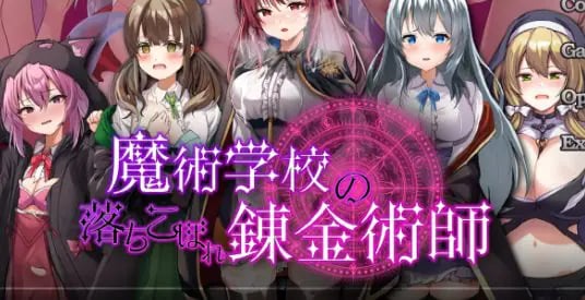 【PC/安卓/AI汉化/日系RPG/6.62G】魔术学院的落魄炼金术师 v2.0 AI汉化版+PC+安卓+日系RPG游戏+6.62G-中文绅士游戏下载,黄啊游,色情手机游戏,绅士漫画,里番