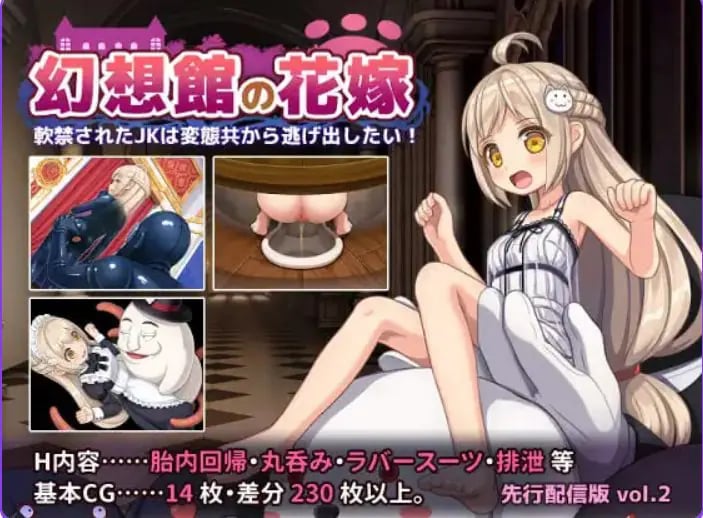 【PC/AI汉化/冒险/RPG游戏/710M】幻想馆的新娘 vol.2 ～被软禁的JK想从变态们手中逃脱！～ AI汉化版+冒险RPG游戏+710M
