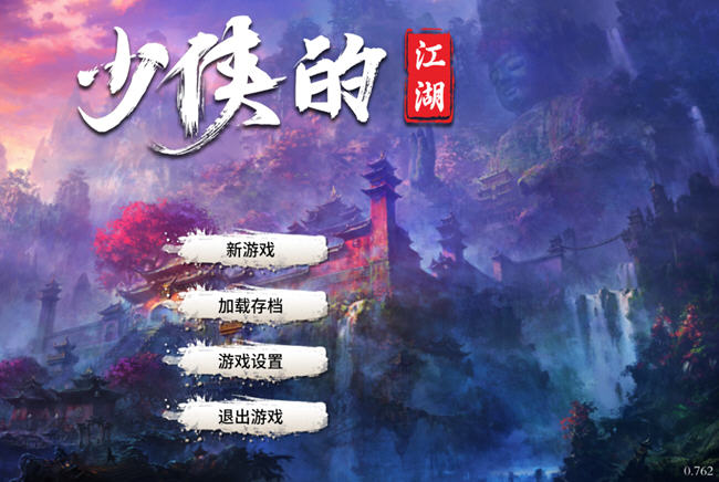 少侠的江湖 v0.762 安卓中文修改版+内置菜单 安卓武侠文字游戏 400M
