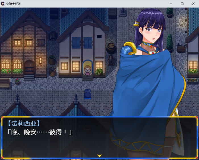 淑女骑士的任务 v1.2 内置AI汉化版 PC+安卓 RPG游戏 1.8G