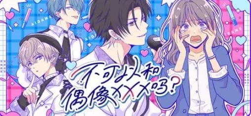 【PC/官中/恋爱/SLG游戏/310M】不可以和偶像XXX吗？（Can I Not Fall for Idols アイドルと〇〇しちゃダメですか？）官中版+恋爱SLG游戏+310M-中文绅士游戏下载,黄游,色情手啊机游戏,绅士漫画,里番