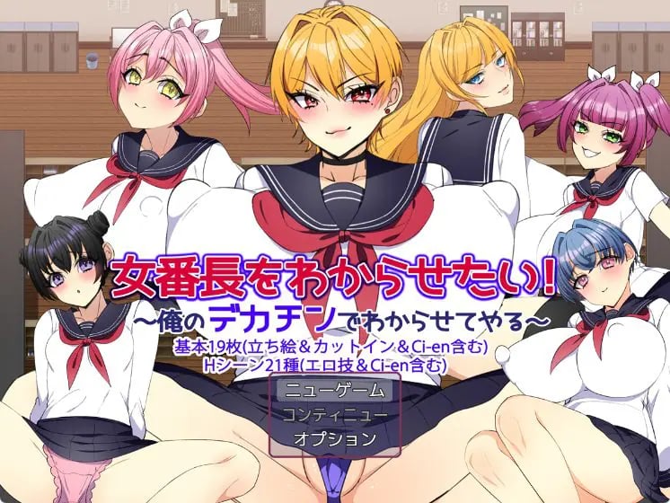 【PC/AI汉化/日式/RPG游戏/1.20G】 让女番长明白你的厉害！～用我的大雕让她明白～ AI汉化版+全回想存档+日式啊RPG游戏+1.20G