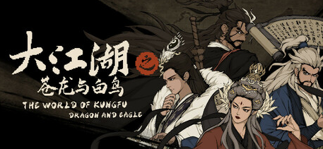 【PC/中文/怀旧/武侠/像素游戏/2.01G】大江湖之苍龙与白鸟 Ver1.1.4.1 中文版+怀旧像素武侠RPG+2.01G