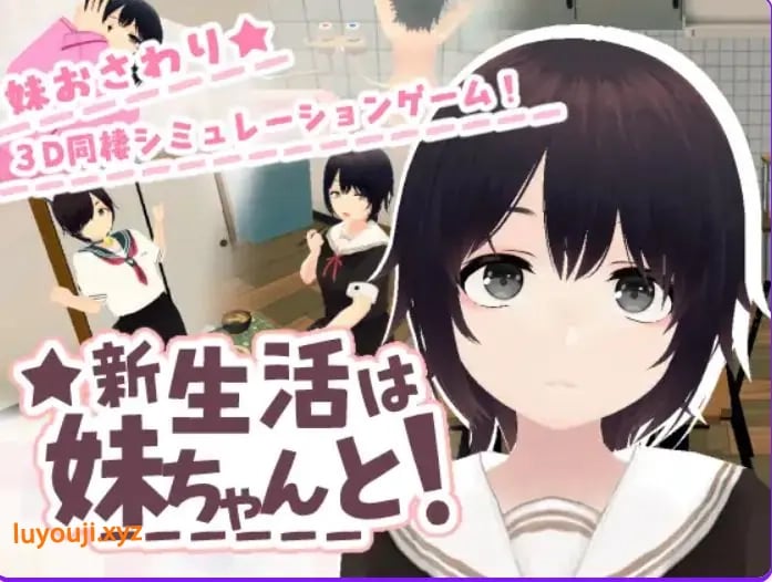 【PC/AI汉化/互动/SLG游戏/730M】 新生活和妹妹一起！（新生活は妹ちゃんと！） AI汉化版 去码版+存档+互动SLG游戏+730M-中文绅士游啊戏下载,黄游,色情手机游戏,绅士漫画,里番