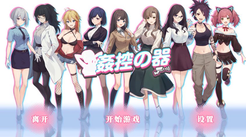 【PC/官中/互动/SLG游戏/1.20G】 控器/奸控器（姦控の器）-重制版1+2- Build.13098912 官中版+全DLC+互动SLG游戏+1.20G-中文绅士游戏下载,黄游啊,色情手机游戏,绅士漫画,里番