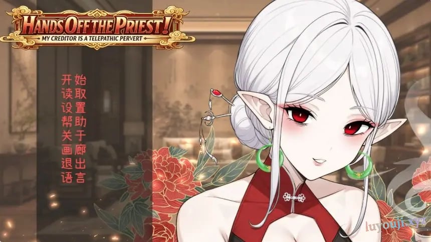 【PC/官中/日系ADV/动作/0.54G】不准对神父出手！我的债主是会读心的能力者（Hands Off the Priest! My Creditor is a Telepathic Pervert） 官方中文版+日系ADV游戏+0.54G-中啊文绅士游戏下载,黄游,色情手机游戏,绅士漫画,里番