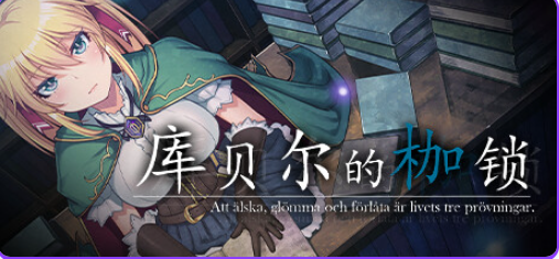 【PC/官中/日式/RPG游戏/2.20G】 库贝尔的枷锁 (クベルの首枷病) Ver2.03 官中版+全DLC+日式RPG游戏+2.20G