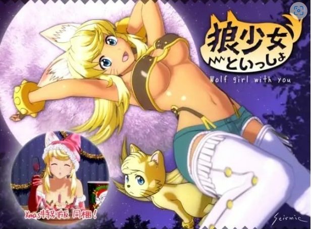 【PC/AI汉化/3D/CV/4.93G】与狼少女同居生活 满月版+圣诞版 (狼少女といっしょ Full Moon Edition) Ver22.12.13 AI汉化版+3D+CV+4.93G-中文绅士游戏下载,黄游,色情手啊机游戏,绅士漫画,里番