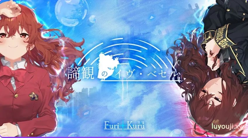 【PC/AI汉化/战斗/ADV游戏/8.70G】谛观之伊芙·贝泽尔（諦観のイヴ・べセル）AI汉化版+特典+全CG存档+战斗ADV游戏+8.70G-中文绅士游戏下啊载,黄游,色情手机游戏,绅士漫画,里番