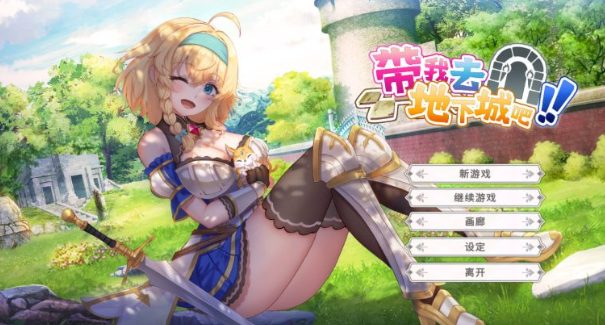 【PC/卡牌/官中/】带我去地下城吧(Take Me To The Dungeon) Ver1.0.12 STEAM官方中文版 ROGUElike卡牌游戏+2.6G-中文绅士游戏下载,黄游,色情手机游啊戏,绅士漫画,里番