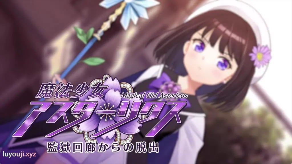 【PC/机翻/日式/RPG游戏/910M】 魔法少女阿斯特里克斯(魔法少女アスターリクス) Demo Ver0.90 机翻版+日式RPG游戏+910M